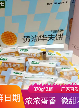 七小七黄油原味华夫饼370g*2箱松软香甜鸡蛋方格饼干面包孕妇零食