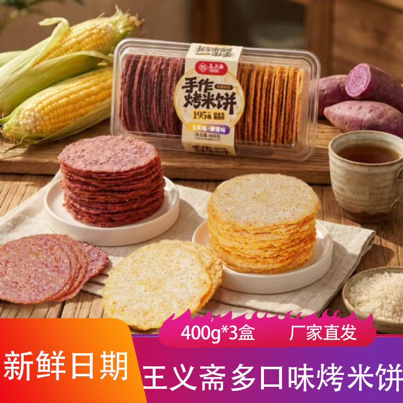 王义斋烤米饼400g*3盒香甜酥脆黑芝麻薄脆饼干玉米味紫薯点心零食
