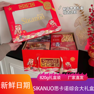 Sikanuo思卡诺综合大礼盒820g曲奇饼干猪肉脯大西梅巧克力球零食