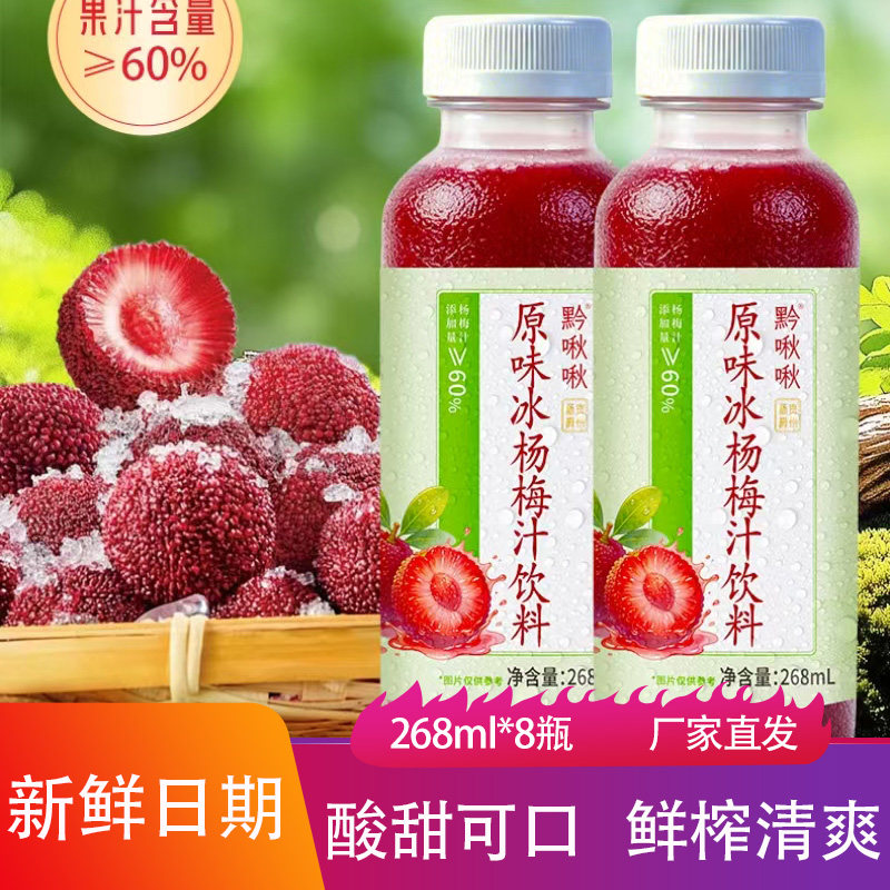 黔啾啾冰杨梅汁268ml*8瓶酸甜鲜榨清爽果蔬汁聚餐解腻饮料水果汁