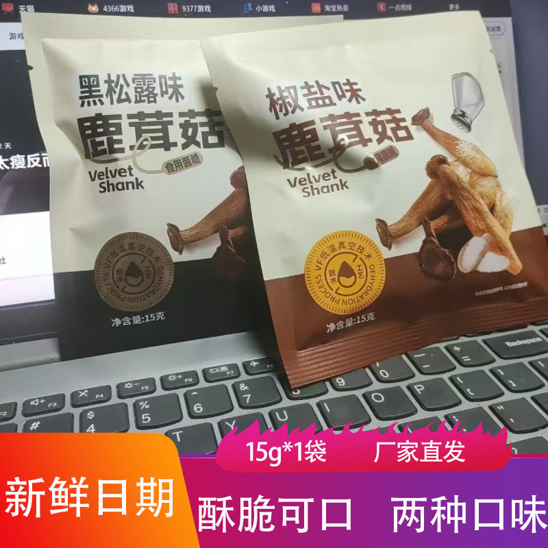黑松露为鹿茸菇15g椒盐味食用菌酥脆可口冻干果蔬脆香菇脆小零食图片