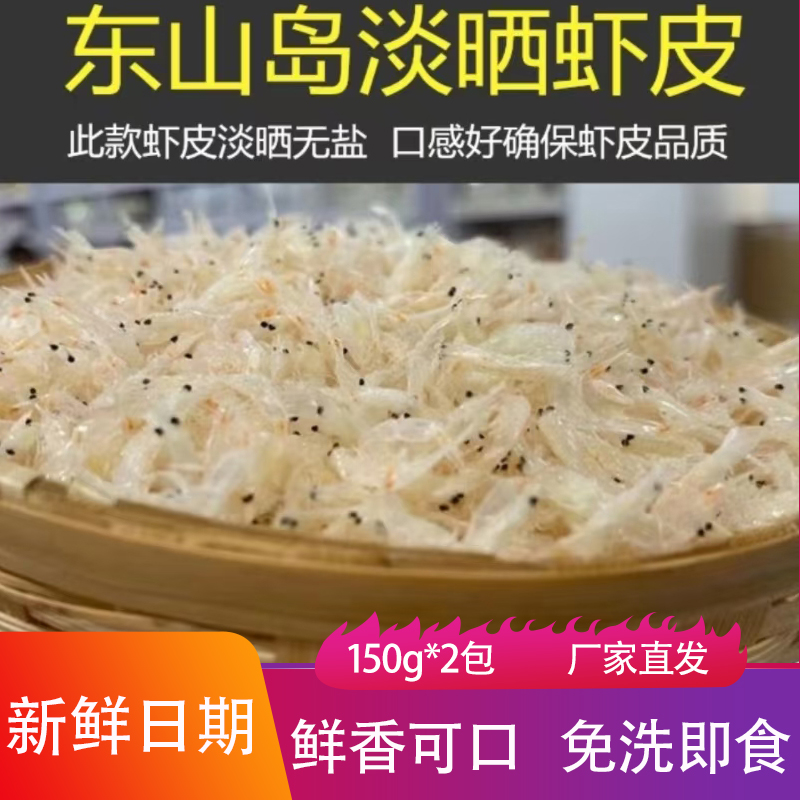 福建东山岛虾皮150g*2袋鲜香味美免洗即食海鲜下饭菜现捕晒干毛虾