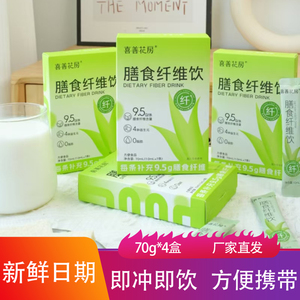 喜善花房膳食纤维饮70g*4盒即冲即饮益生元冲饮运动健身饱腹饮品