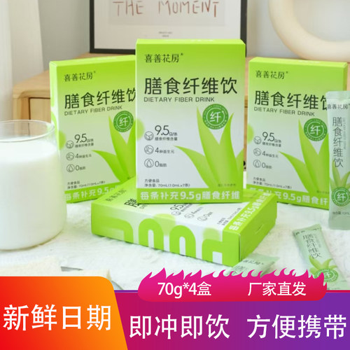 喜善花房膳食纤维饮70g*4盒即冲即饮益生元冲饮运动健身饱腹饮品
