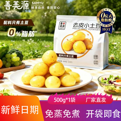 善美源即食鲜蒸小土豆500g软糯去皮地豆开袋即食代餐速食马铃薯