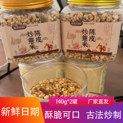 硕果田间陈皮炒薏米140g*2罐酥脆即食杂粮谷物追剧零食薏仁米花
