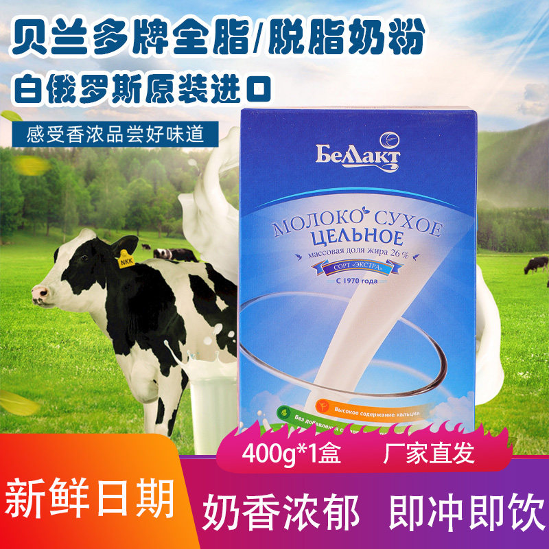 贝兰多白俄罗斯脱脂奶粉400g奶香浓郁即冲即饮牛奶粉进口固体牛乳