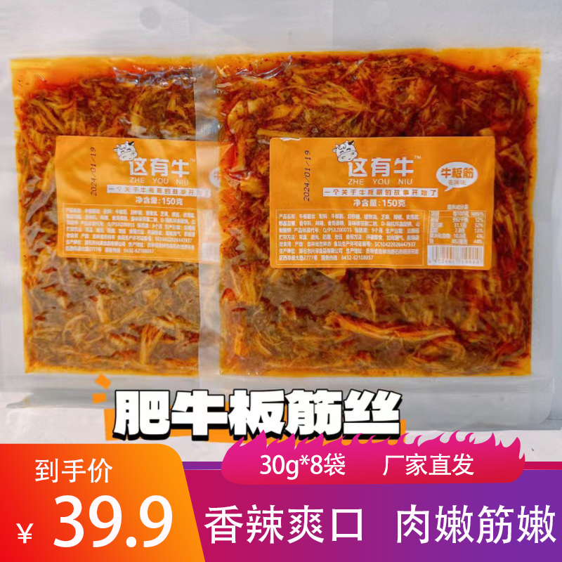 这有牛食集肥牛板筋香辣爽口