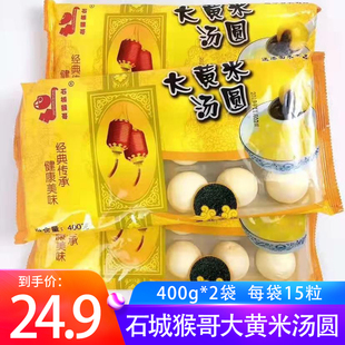 石城猴哥大黄米汤圆400克*4袋黑芝麻花生味榴莲汤圆粗粮杂粮谷香
