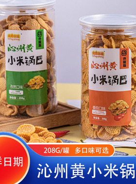 北方水城山西沁州黄小米脆锅巴208g*5罐膨化食品休闲零食多口味