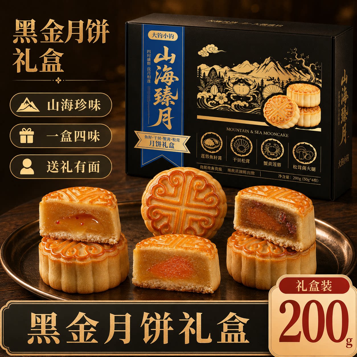 大钧小均山海臻月黑金月饼礼盒200g软糯陷足夹心月饼烘焙点心零食