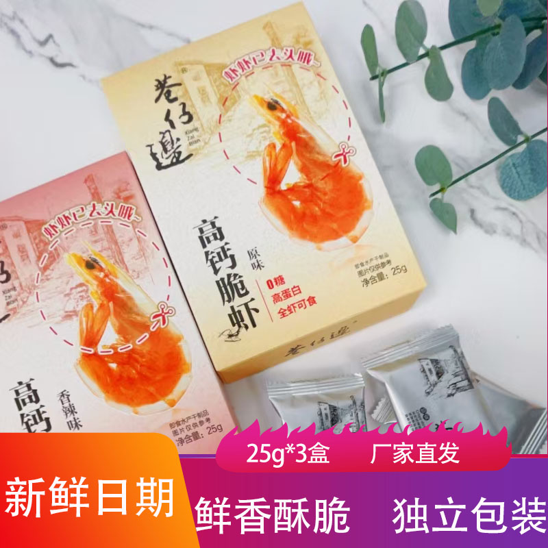 巷仔边脆虾25g*3盒新鲜酥咸香辣爽大虾儿童即食海鲜零食无头虾尾