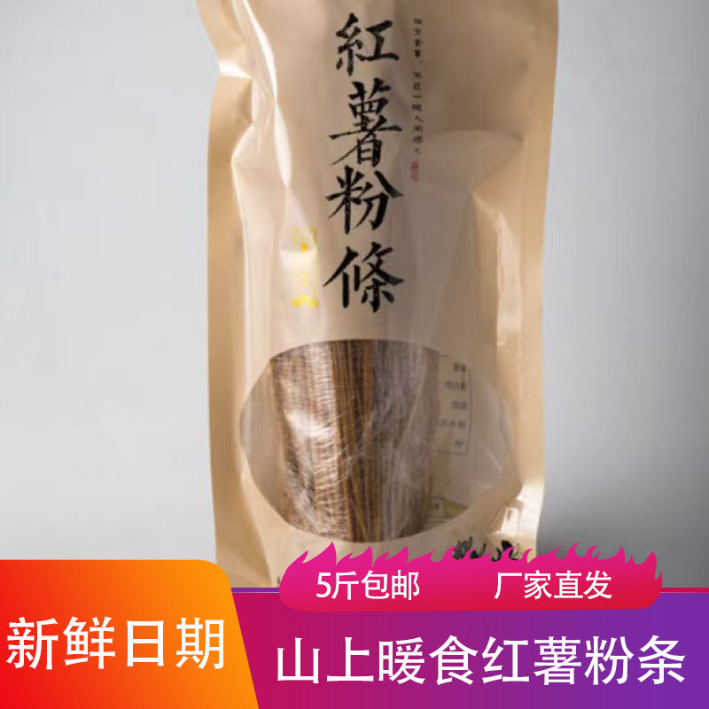 山上暖食沂蒙山高山手工红薯粉条5斤包邮Q弹劲道地瓜粉酸辣粉粉丝