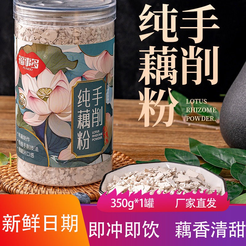 福事多手削纯藕粉350g罐装浓稠香甜老莲藕粉羹早餐冲饮代餐饱腹