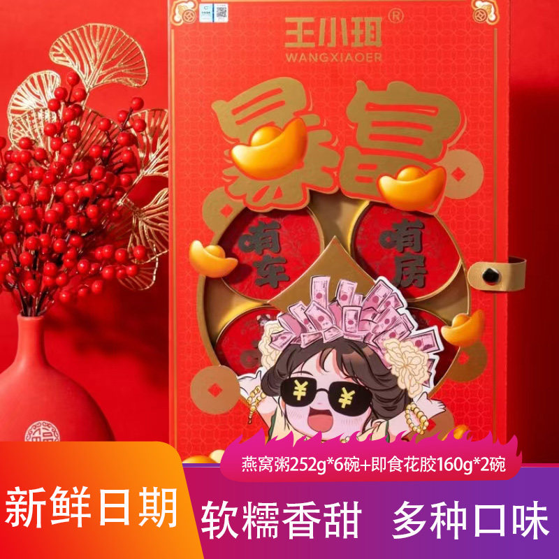 王小珥暴富礼盒252g*6碗软糯香甜豆乳青稞燕窝粥血糯米即食花胶粥