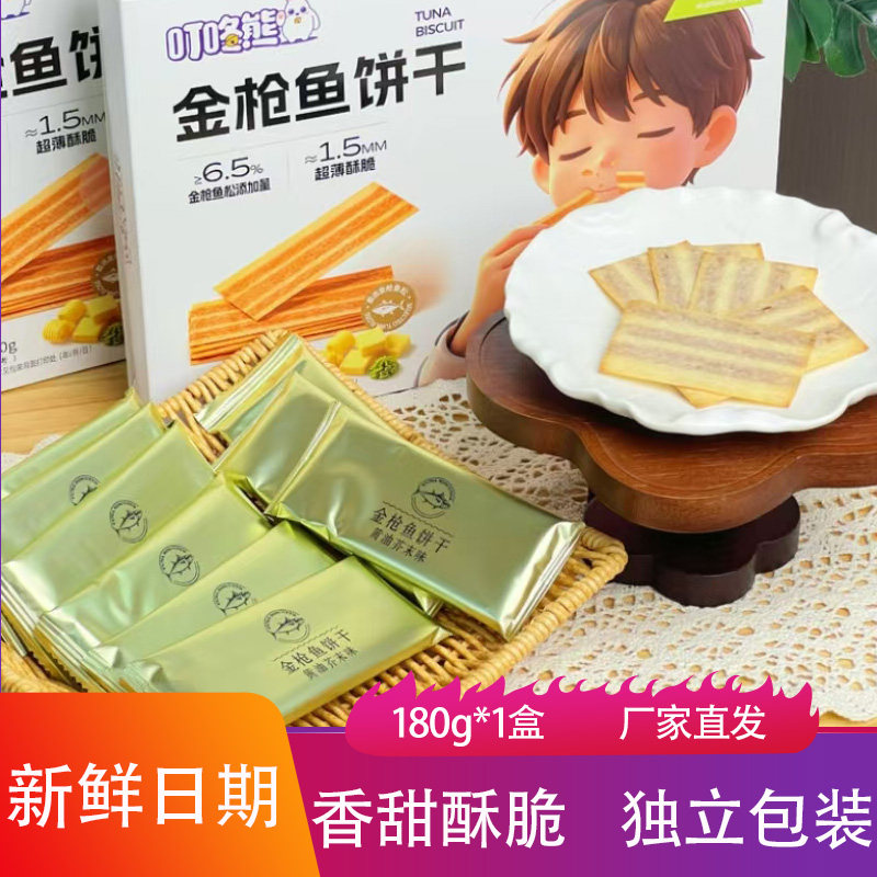 叮咚熊金枪鱼饼干180g咸甜酥脆薄片芥末味茶点心甜品烘焙儿童零食