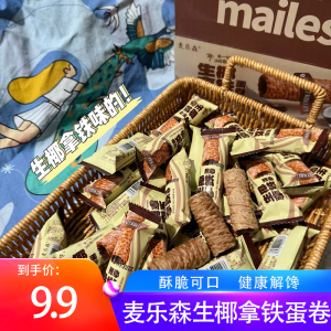 麦乐森生椰拿铁蛋卷酥脆可口健康休闲零食下午茶饼干独立小包装