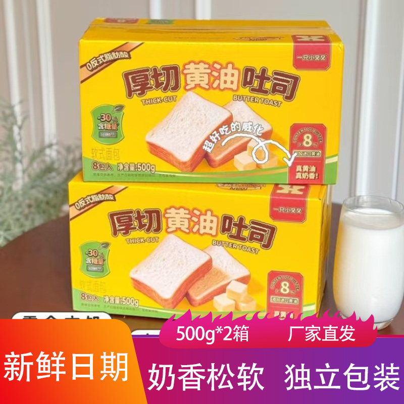 一只小叉叉厚切黄油吐司减糖版500g*2箱奶香松软现做烘焙切片面包