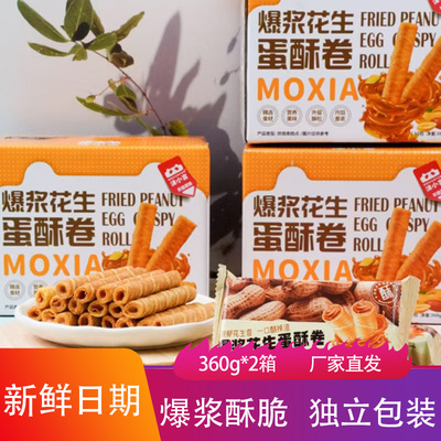 沫小言爆浆花生蛋卷酥360g*2箱酥脆夹心点心下午茶甜品饼干小零食
