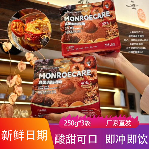 MONROECARE真果肉酸梅粉250g*3袋酸甜清爽酸梅汤冲饮聚餐固体饮料