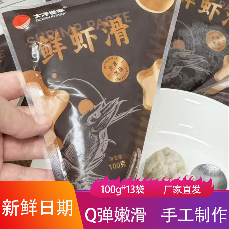 大洋世家鲜虾滑100g*13袋Q弹鲜嫰手工颗粒虾肉海鲜火锅食材饺子馅