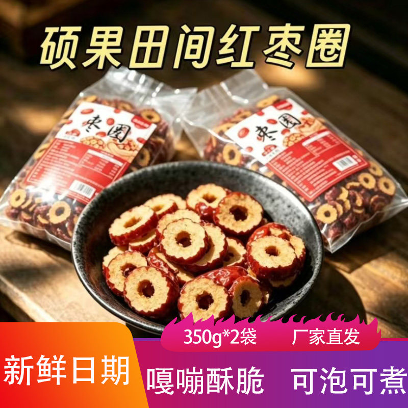 硕果田间新疆红枣圈350g*2袋香甜酥脆即食泡水红枣干冻干脆枣片