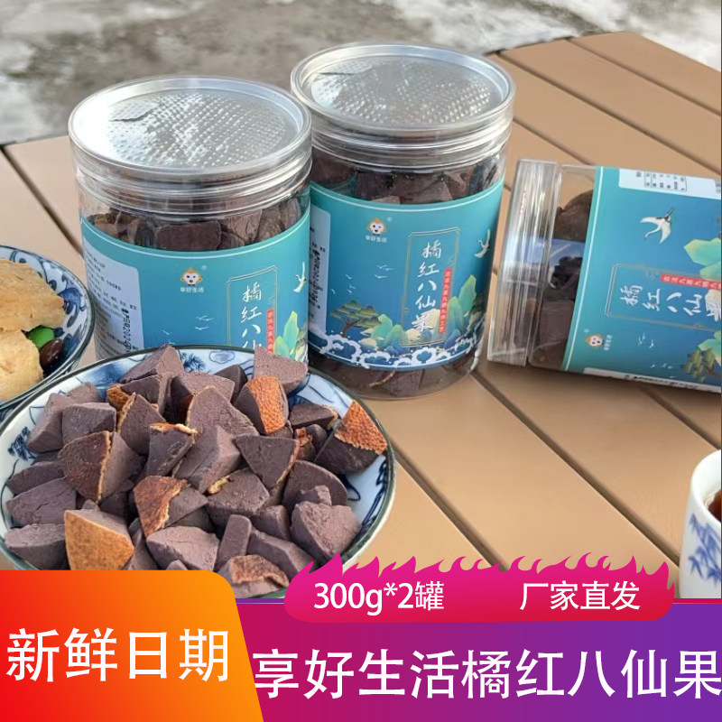 享好生活橘红八仙果开水冲泡