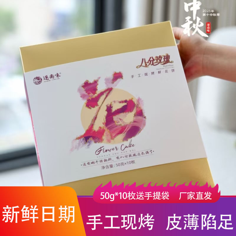 逐南味中秋月饼手工现烤酥皮云腿酥鲜花饼礼盒装送礼点心小吃早餐