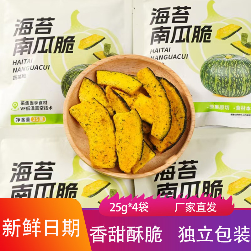 七点食分黑松露海苔南瓜脆25g*4包酥脆蔬菜果蔬脆贝贝南瓜片零食
