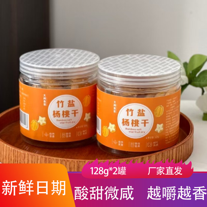 闽台风味大闽食客竹盐杨桃干128g*2罐酸甜软糯水果干果脯蜜饯零食