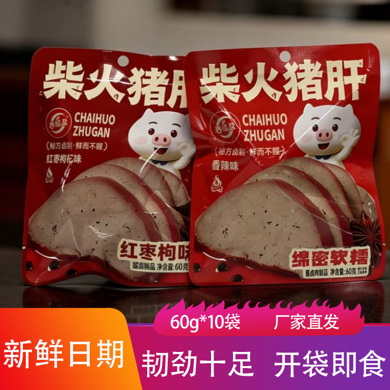 春福盈柴火猪肝60g*10袋红枣枸杞味香辣味卤味熟食动物肝脏小零食