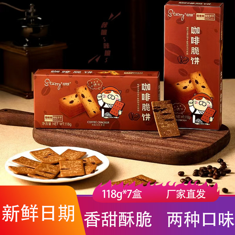 司丹尔薄脆饼干118g*7盒香甜酥脆芝士咖啡味烘焙点心茶点儿童零食