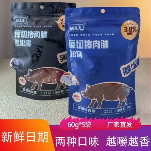 脯乐美原切猪肉脯60g*5袋鲜香劲道黑松露松茸肉干猪肉片解馋零食