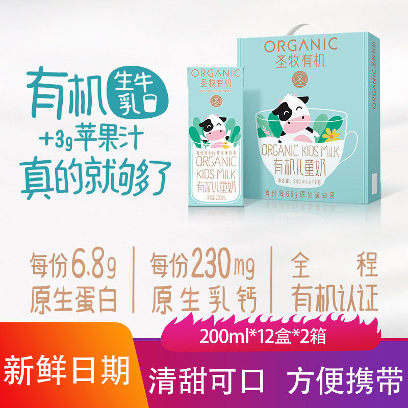 圣牧有机儿童奶苹果味200ml*12盒儿童牛奶适合孩子水果味牛乳饮品