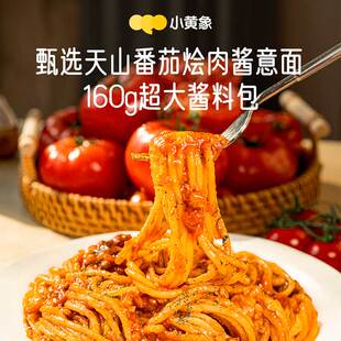 小黄象甄选番茄烩肉酱意面267g*2盒营养意大利面配料干净方便速食