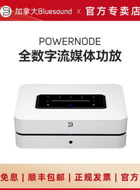 BLUESOUND POWERNODE N330合并式功放无线数字流媒体DAC解码器