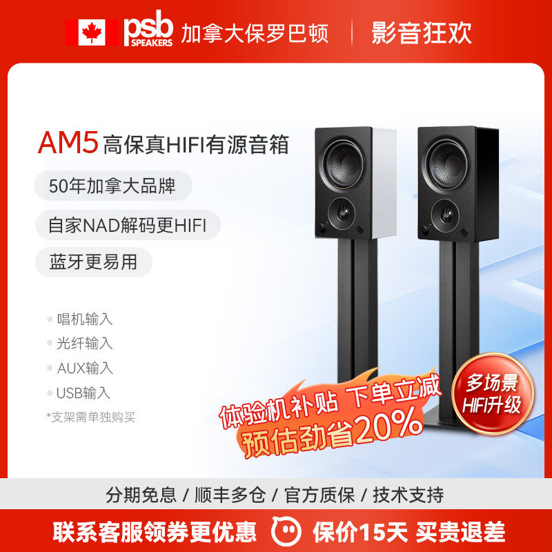 加拿大PSB保罗巴顿AM5高保真有源书架音箱家用桌面蓝牙发烧音响
