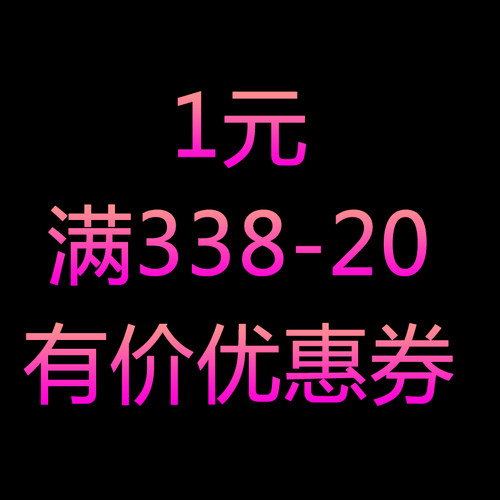 火速汽车用品专营店满338元-20元店铺优惠券11/10-11/11