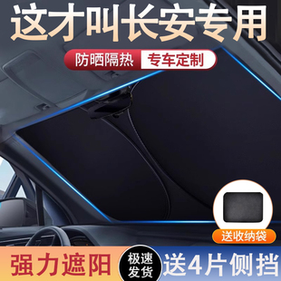 适用于长安车系汽车遮阳前挡车窗防晒隔热遮阳挡板遮光帘车载车用