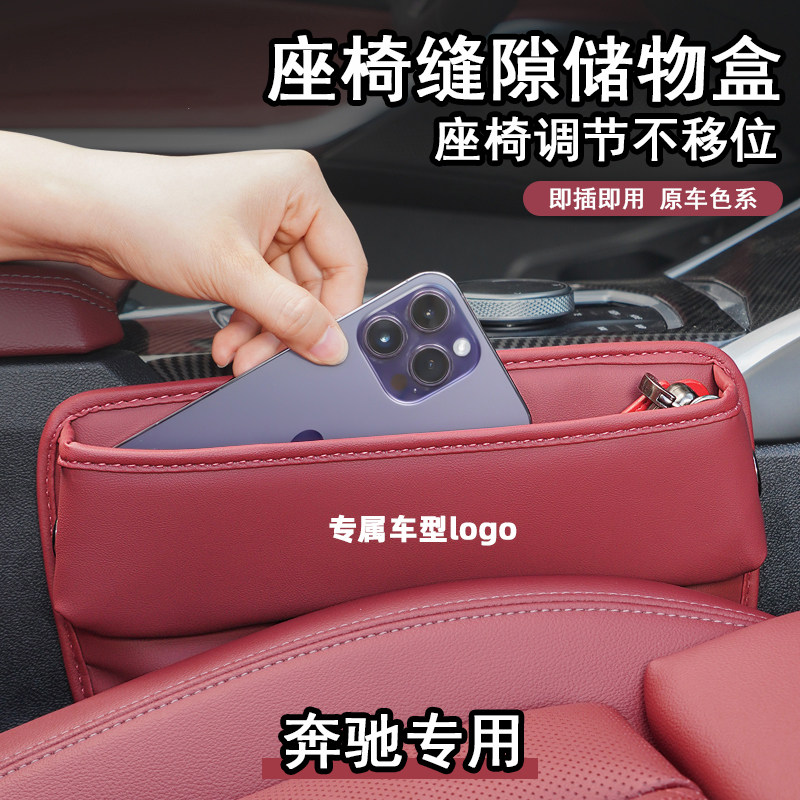 适用奔驰车系汽车座椅缝隙储物盒