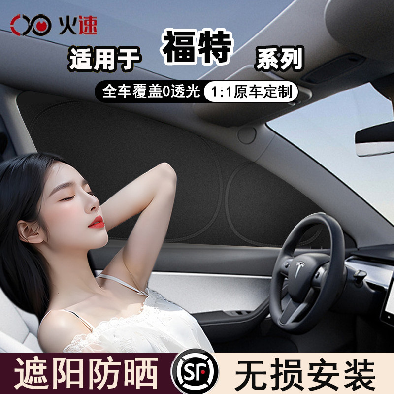 适用于福特车系汽车遮阳帘