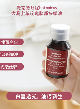 捷克BOTANICUS菠丹妮奥图玫瑰精华油按摩刮痧抗皱滋润亮白淡色素