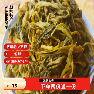 泸州根根芽菜农家手工家用农产品食用宜宾兴文赵妹散装称重壹斤