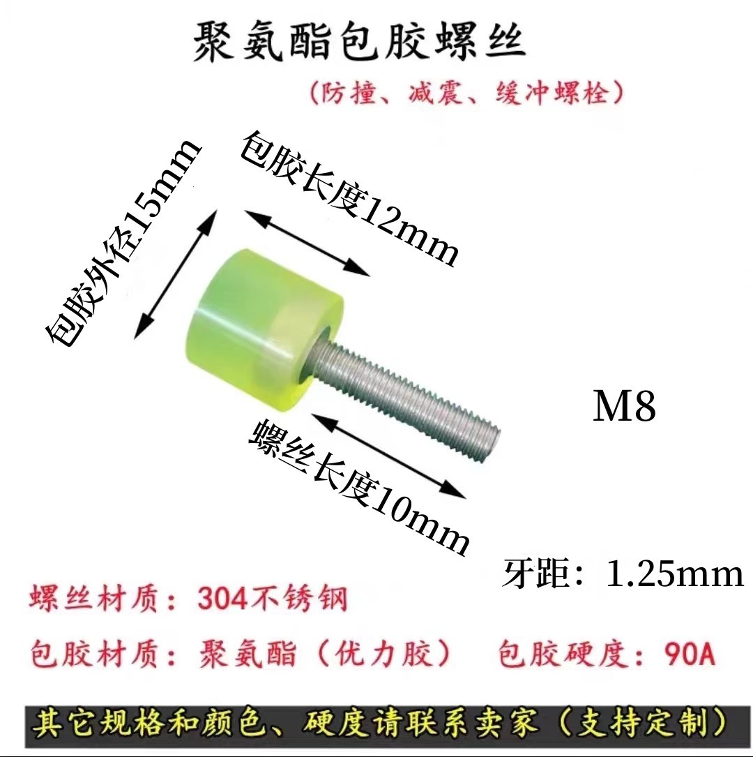 AAA-M8包胶螺丝304不锈钢杆防撞聚氨酯减震缓冲胶头栓本色90度