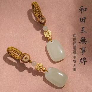 保真天然和田玉平安无事牌男士钥匙扣挂件高档玉石汽车钥匙挂件女