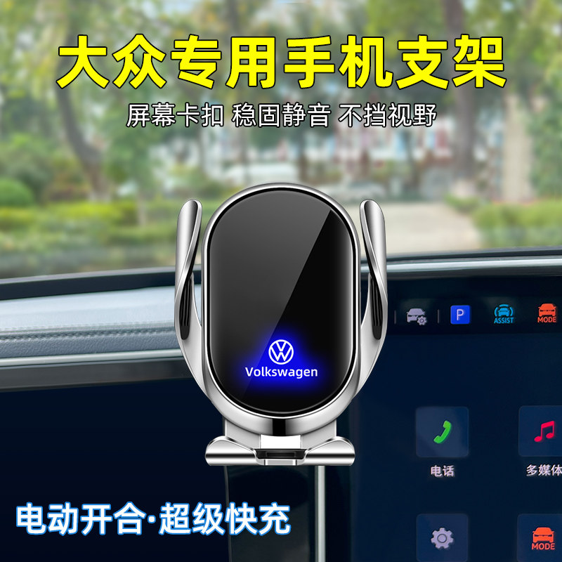 适用大众汽车无线充电手机支架