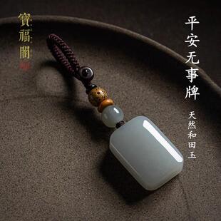 保真天然和田玉烟紫玉无事牌钥匙扣挂件平安玉佩车钥匙挂件饰男女