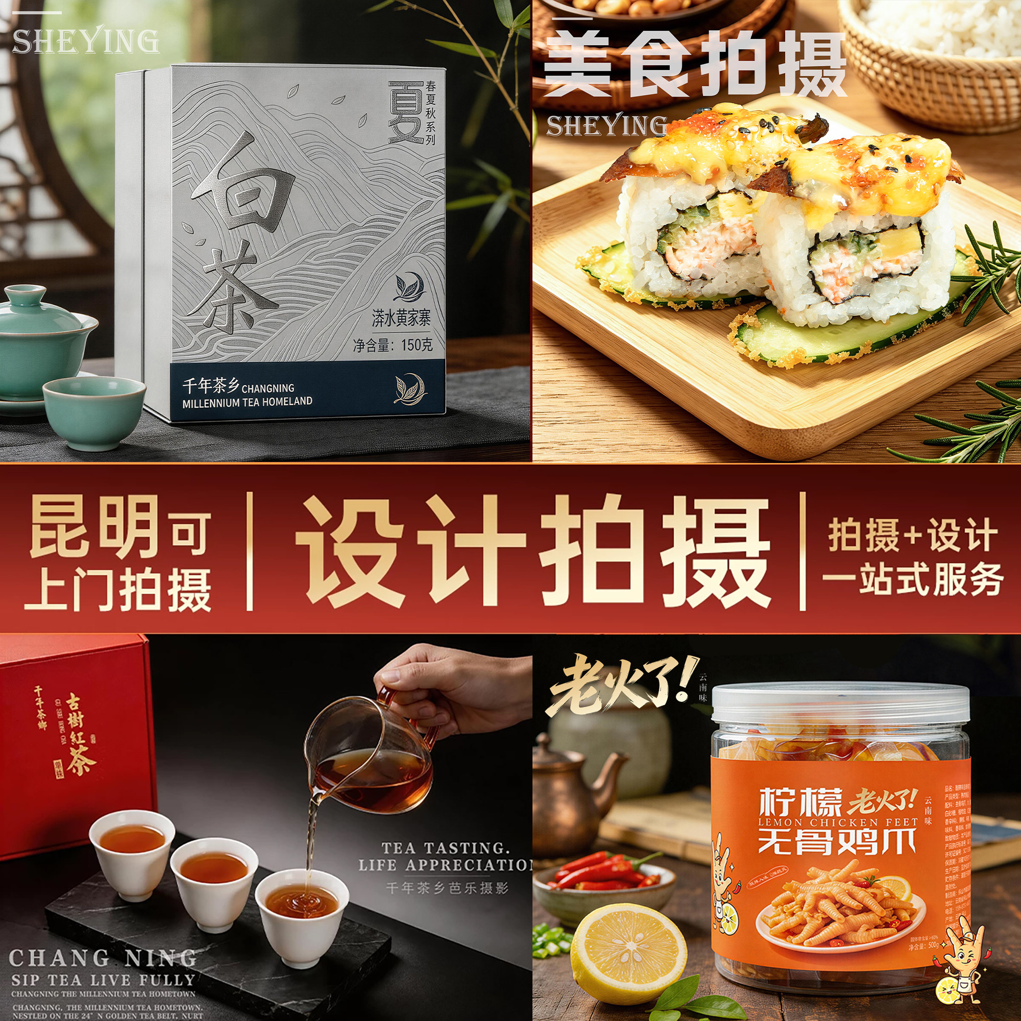 云南昆明淘宝产品拍摄主图设计电商图片详情页美食摄影茶叶拍照