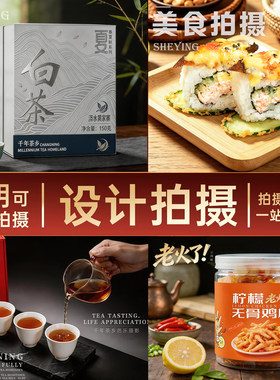 云南昆明电商设计茶叶拍照拍摄