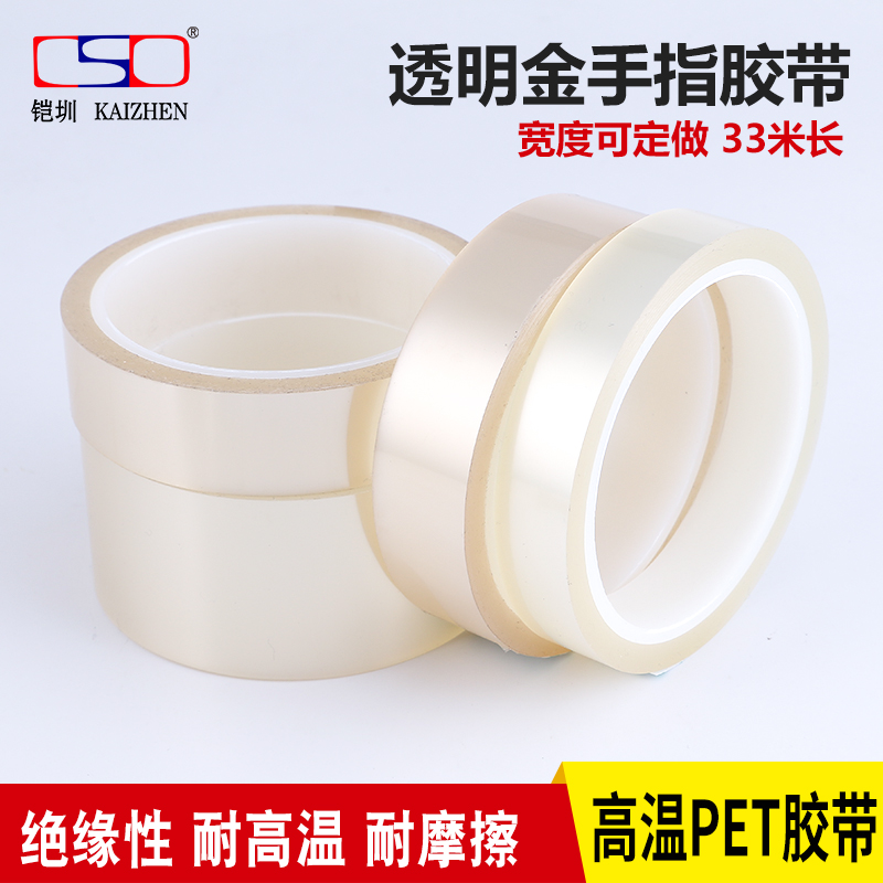 PET透明金手指胶带 耐高温200度吃品盒封罐密封口透明不脱胶胶带 包装胶带1-2-3CM宽*33M